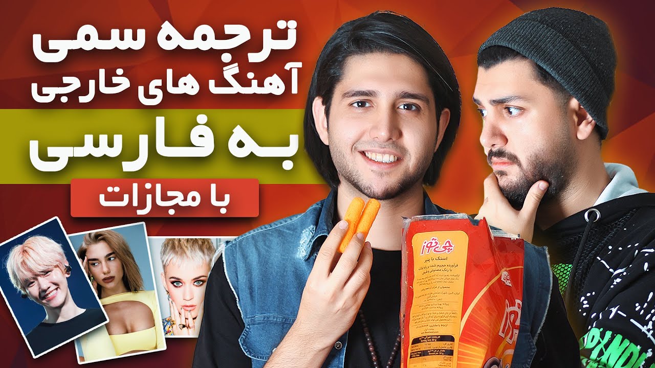 تغییر اهنگ های خارجی به فارسی - اندفعه با مجازات😂 - English Songs into Persian