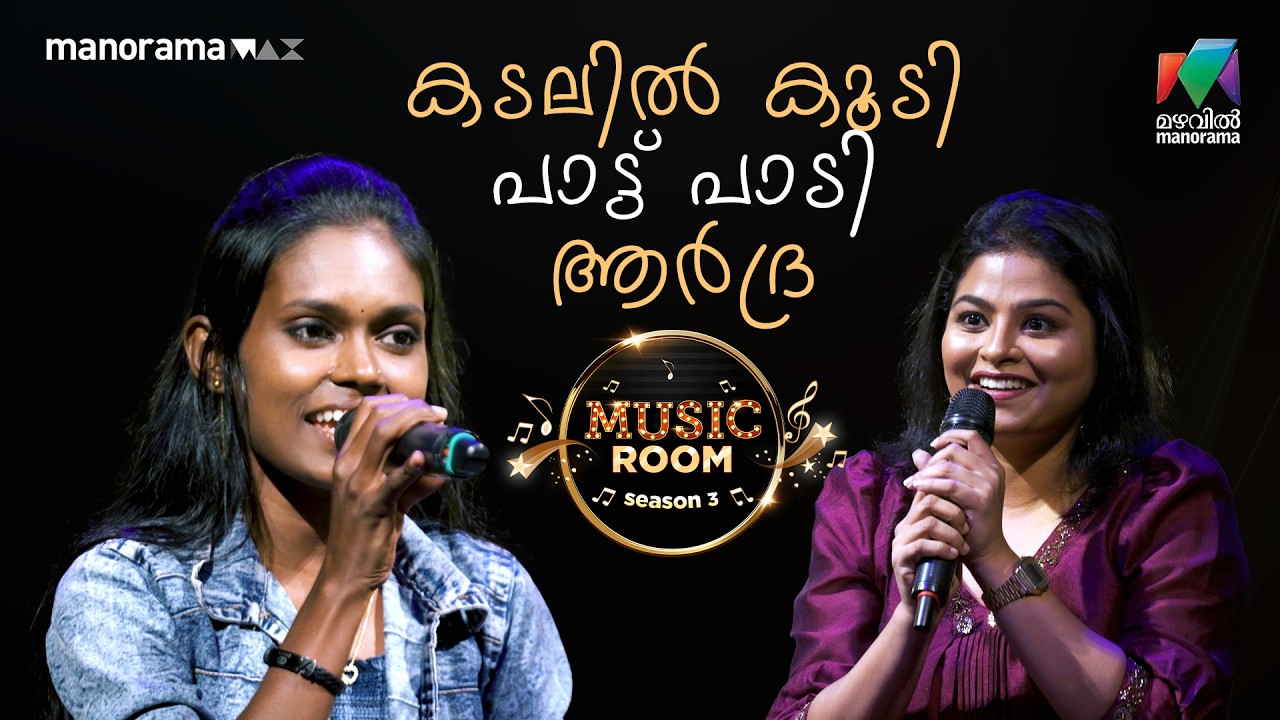 കടലിൽ കൂടി പാട്ട് പാടി ആർദ്ര | Ep 73 | MUSIC ROOM | Mazhavil Manorama
