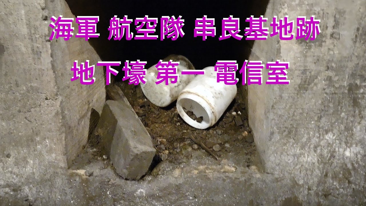 海軍串良基地跡「地下壕第一電信室」鹿児島県