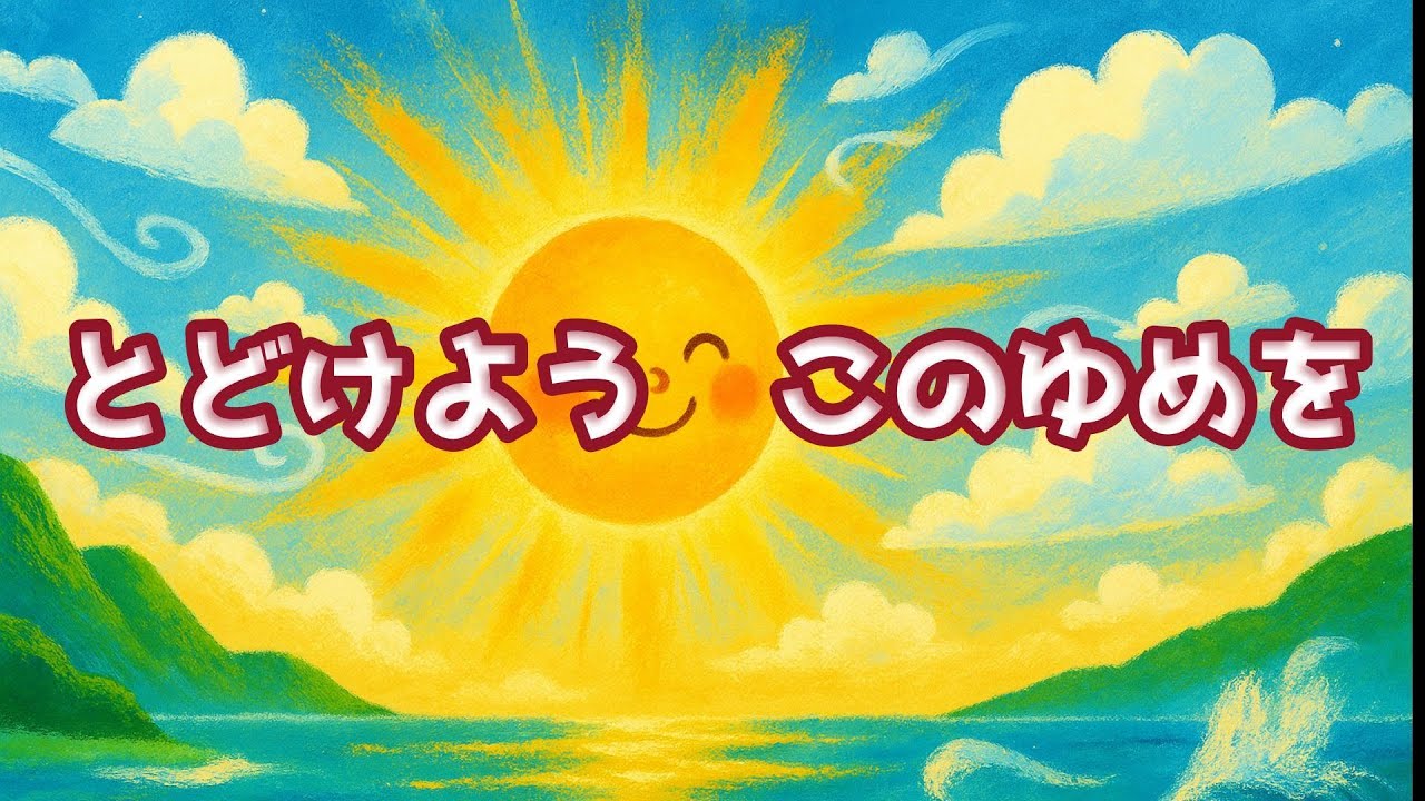 3年【とどけようこのゆめを】　歌詞あり　教科書掲載
