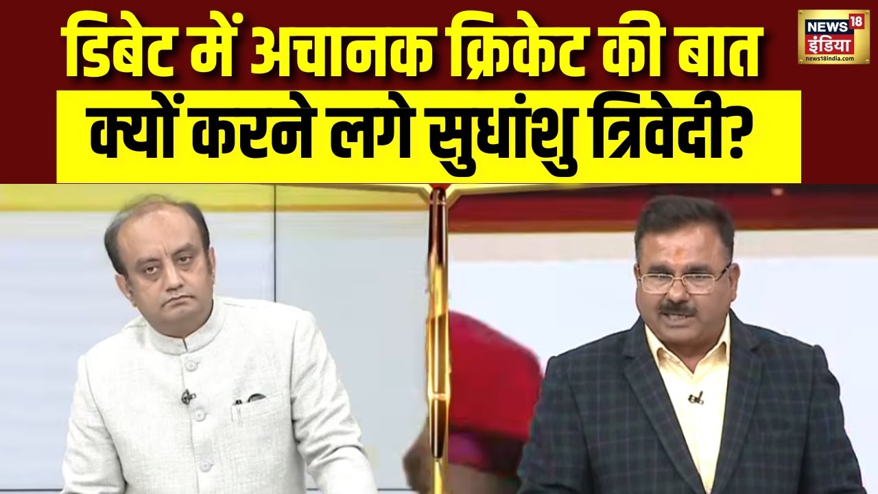 Parliament Session पर डिबेट में Sudhanshu Trivedi ने क्यों की गेंद-बल्ले की बात?PM Modi|Rahul Gandhi