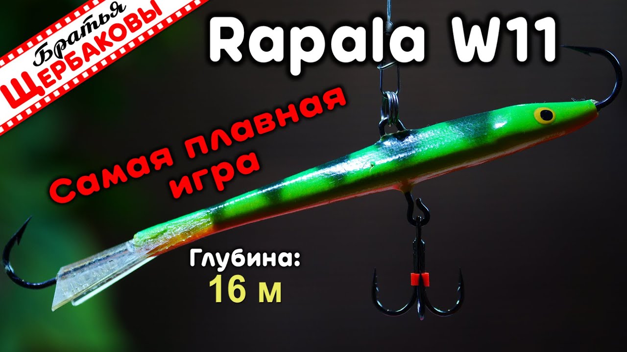 БАЛАНСИР С самой ПЛАВНОЙ ИГРОЙ Rapala Jigging Rap W11. Что он может на 16 м? Подводные съемки.