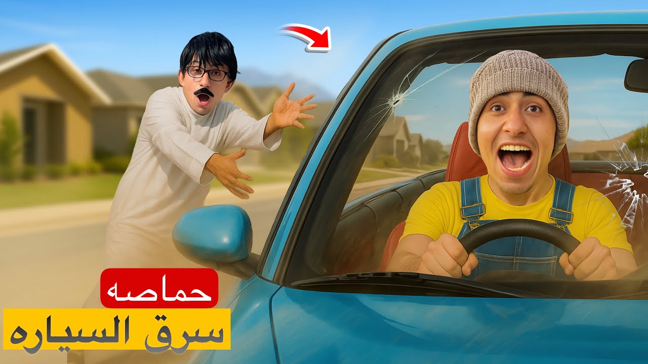 حماصه سرق سيارة ابوه وعمل بيها حدثه وكسرها 🚘💔 | محمد عماد
