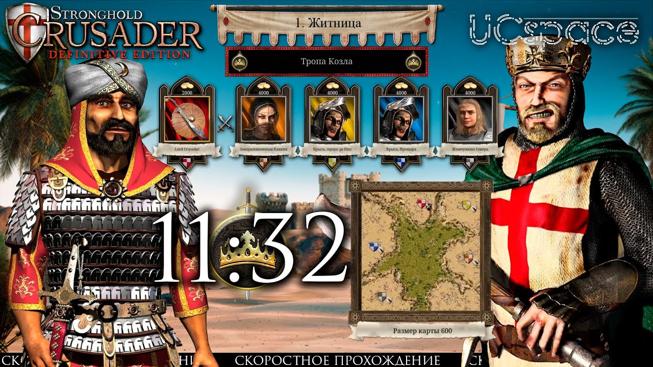Житница | Тропа Козла | Скоростное прохождение Stronghold Crusader Definitive Edition