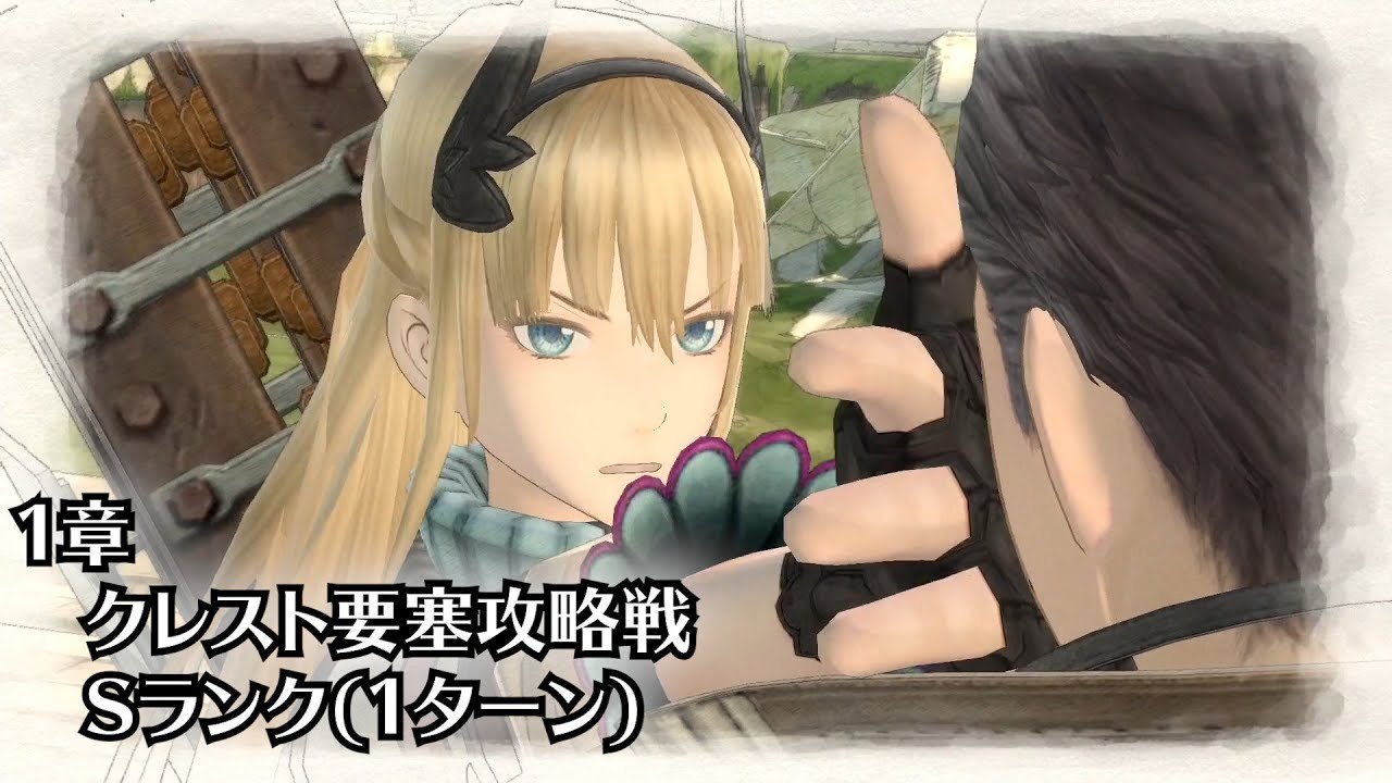 戦場のヴァルキュリア4 1章 クレスト要塞攻略戦 Sランク(1ターン)