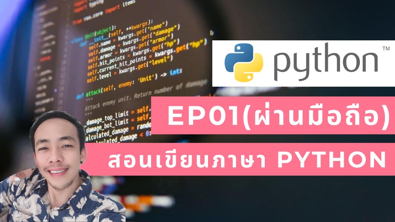 สอนเขียนภาษาไฟทอน (Python) ผ่านมือถือ เหมาะกับผู้เรียนเบื้องต้น EP1