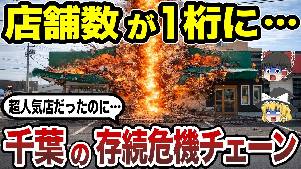 【絶滅寸前】千葉県発の消滅危機チェーン10選 あの「ミニストップ」激減の真相とは…？【日本地理】【ゆっくり解説】