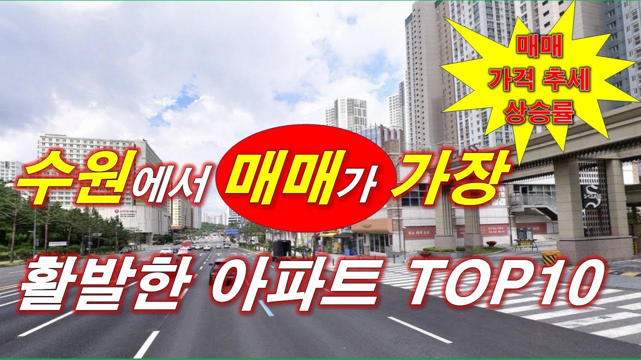 수원 에서 매매가 가장 활발한 아파트 TOP10 + 매매 가격 추세 및 25년도 매매 가격 상승률 + 수원 아파트 + 수원 부동산
