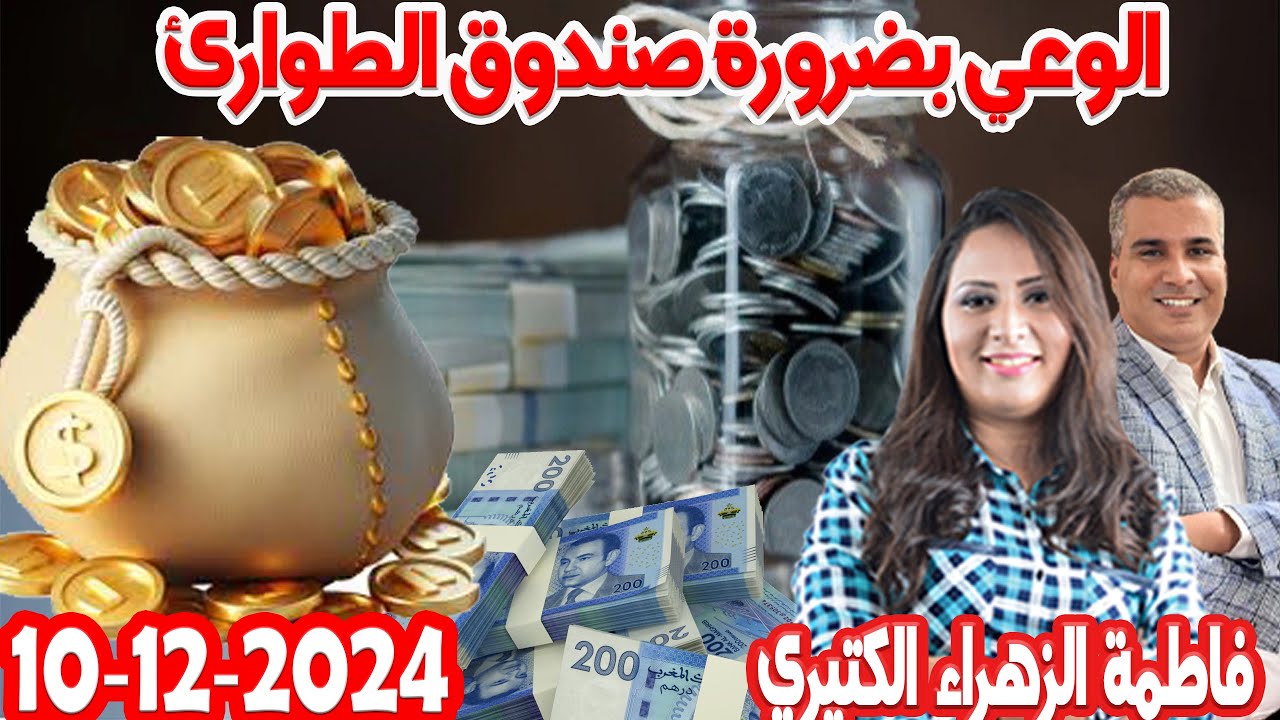 الوعي بضرورة صندوق الطوارئ في دارك كيداير مع المصروف💰فاطمة الزهراء الكثيري محمد جدري👨‍🎤  2024-12-10