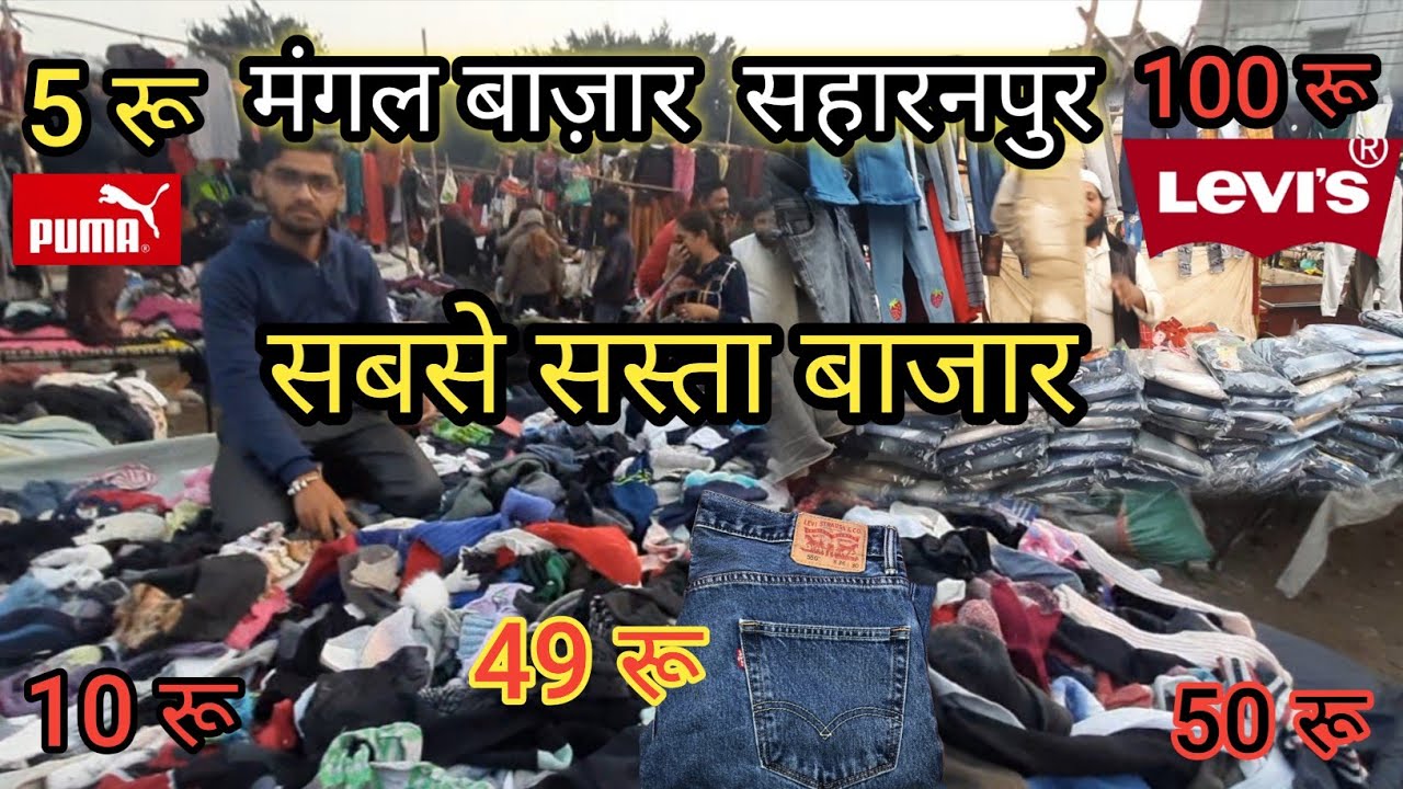 Saharanpur Mangal Bazaar | Tuesday Market Saharanpur | Cheapest Market Saharanpur | मंगल बाज़ार