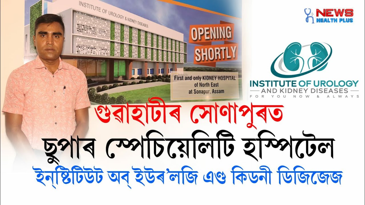 IUKD ll Sonapur, Guwahati ll First & Only dedicated KIDNEY and Urology Hospital in North East India