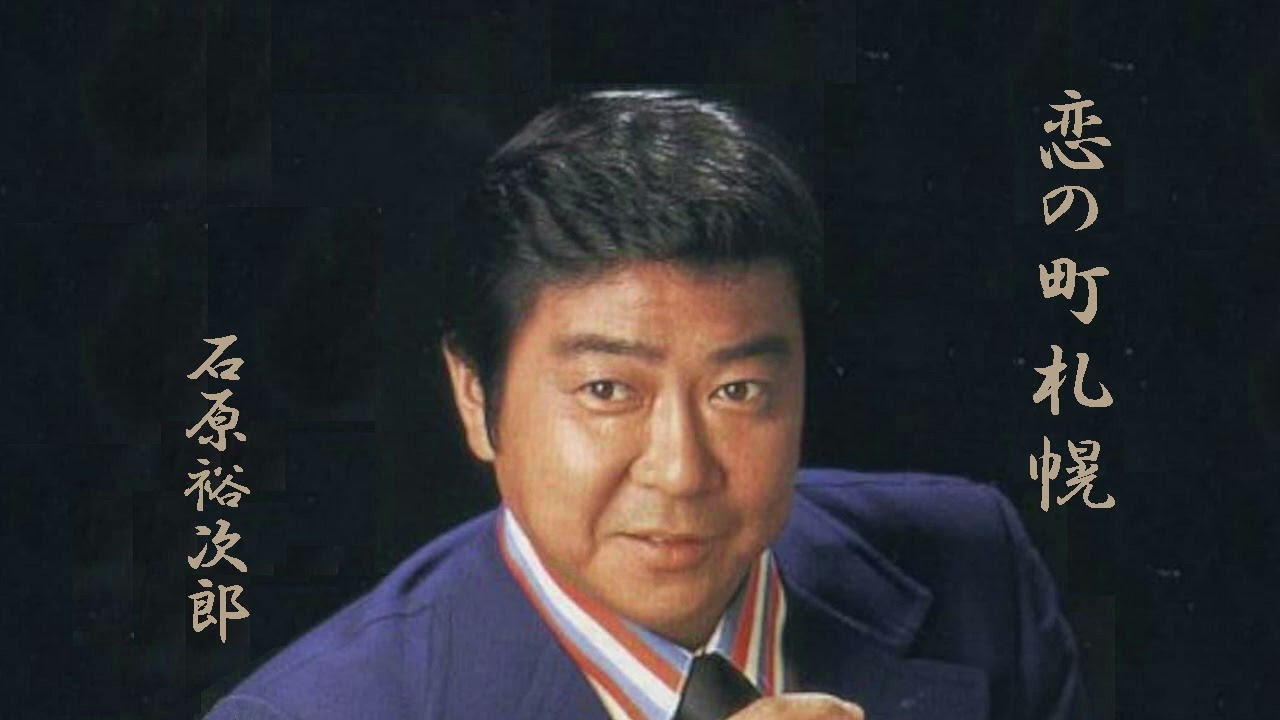 「恋の町札幌」石原裕次郎（ピアノの音色による）