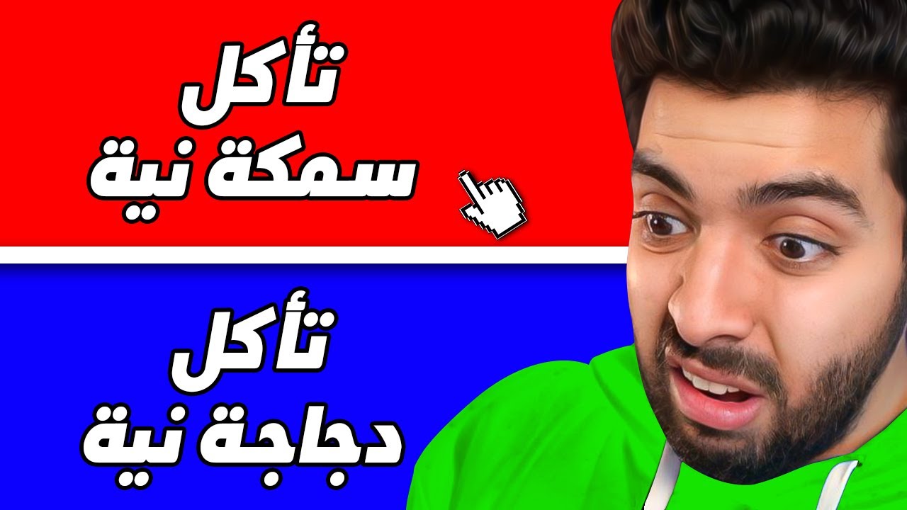لو خيروك تاكل دجاجة نية او سمكة نية …🤮🤢 !!
