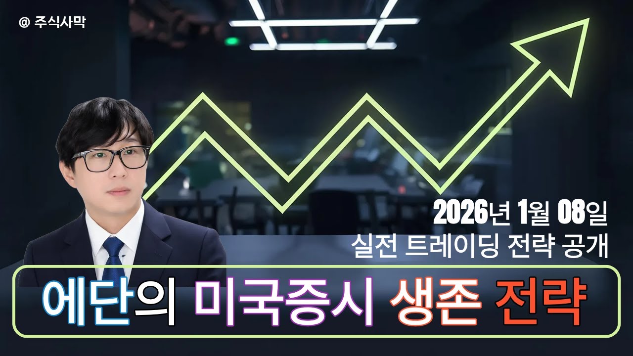 [라이브] 에단의 1월 08일 미국 증시 생존 전략과 나스닥 트레이딩!