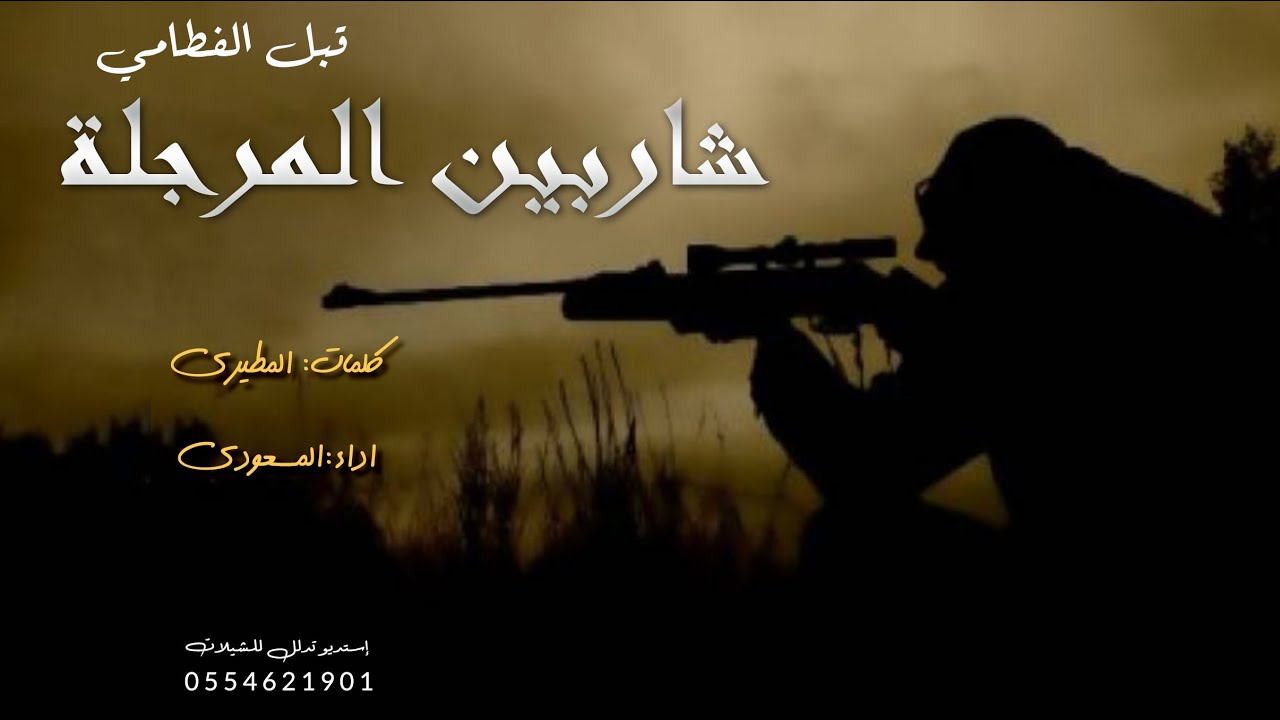 شيلة مدح الرجااال حماسية || شاربين المرجلة || بإسم المطيري 2021