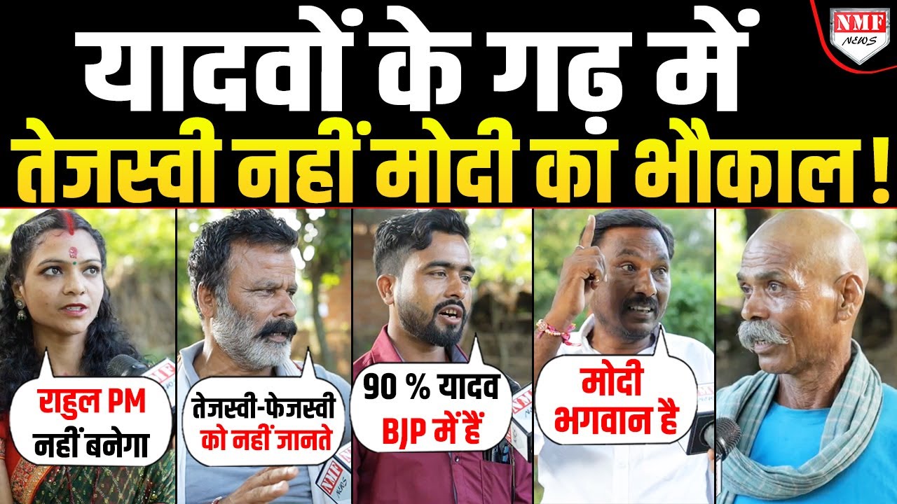 Bihar: यादवों के गढ़ में ही तेजस्वी का भारी विरोध, जनता बोली हमें ‘भगवान’ मोदी चाहिए !