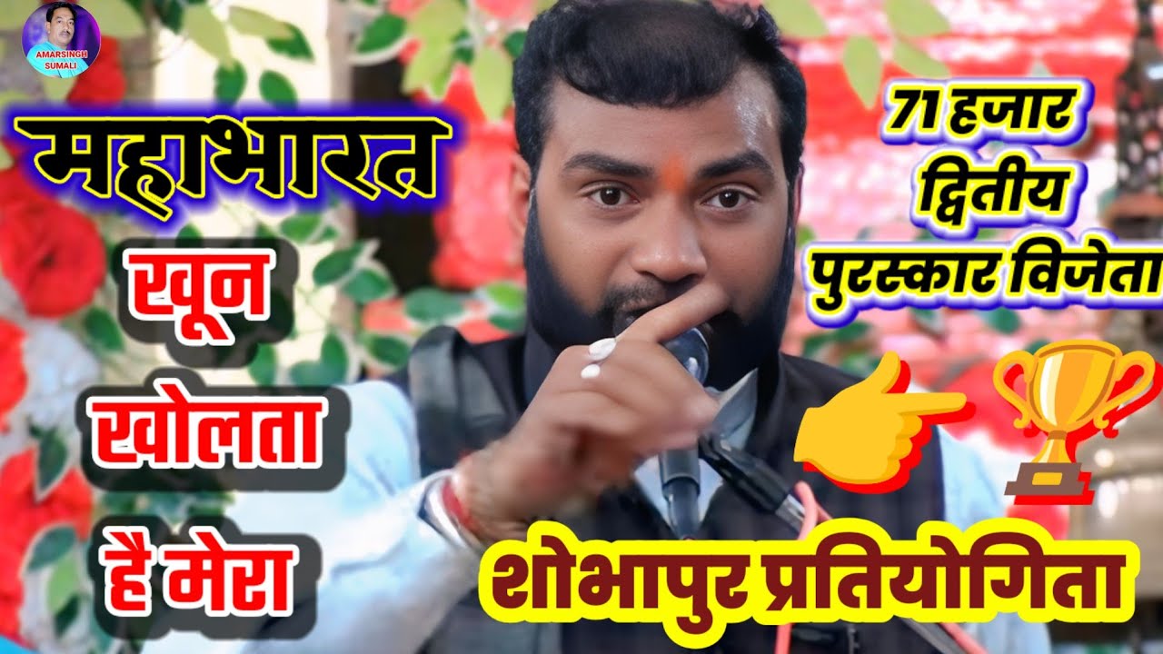 महाभारत | खून खोलता है मेरा | 71 हजार द्वितीय पुरस्कार विजेता | हरि मंडल रंढाल | शोभापुर प्रतियोगिता