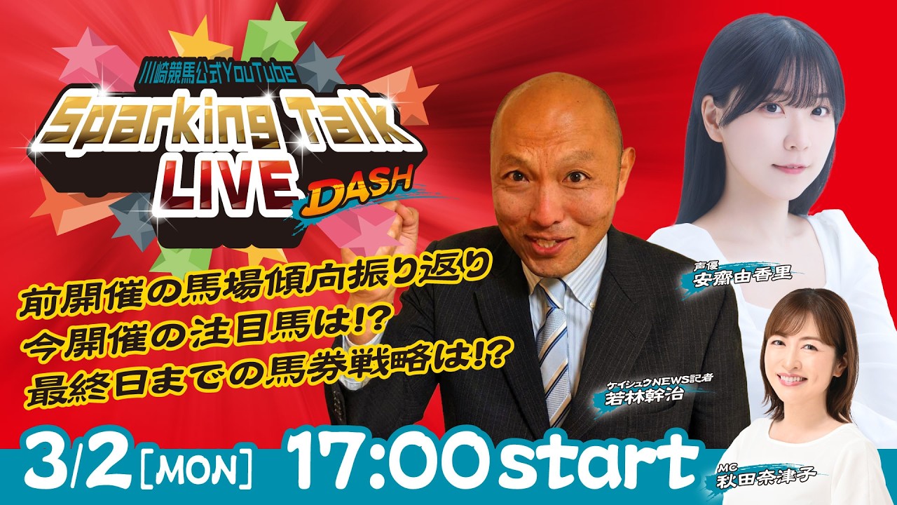 【第13回】川崎競馬公式LIVE「川崎競馬スパーキングトークLIVE DASH」