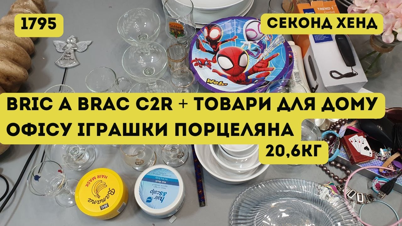 🟢СЕКОНД ХЕНД ОПТОМ [L-TEX] /Bric A Brac C2R + товары для дома, офиса,игрушки, фарфор. 20,6кг