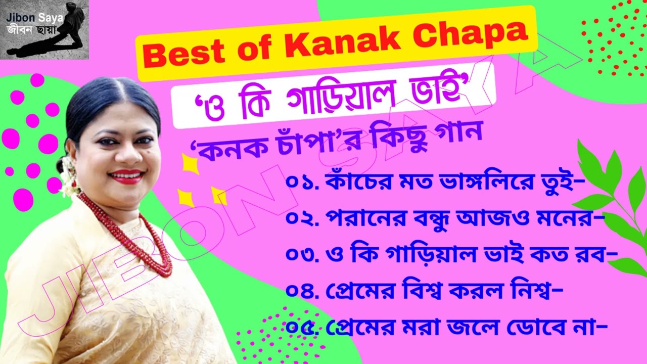 Best of Kanak Chapa || 'ও কি গাড়িয়াল ভাই' || কনক চাঁপা'র কিছু গান || Jibon Saya