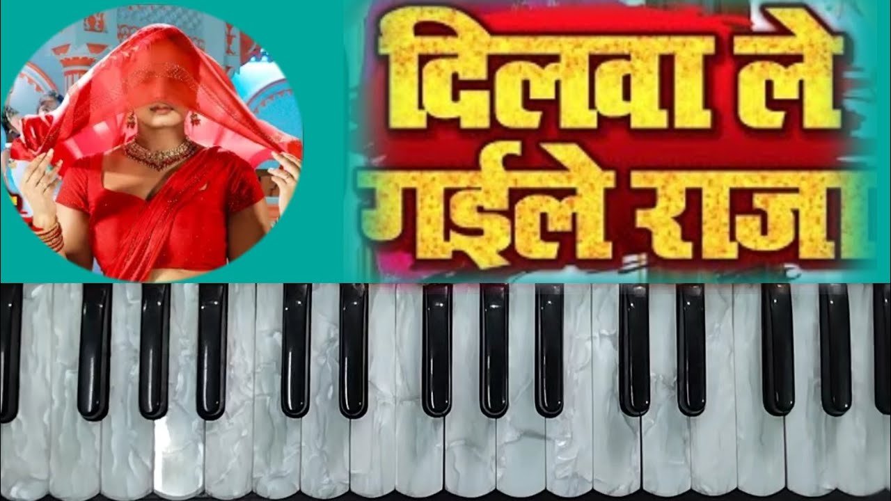#Shilpi_Raj//_#दिलवा_ले_गईले_राजा//_#harmonium_tutorial/_#bhojpurilightclasses #dilwa_le_gaile_raja
