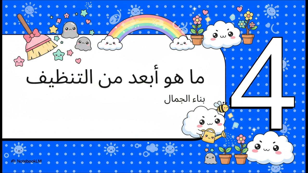 سفراء النظافة
