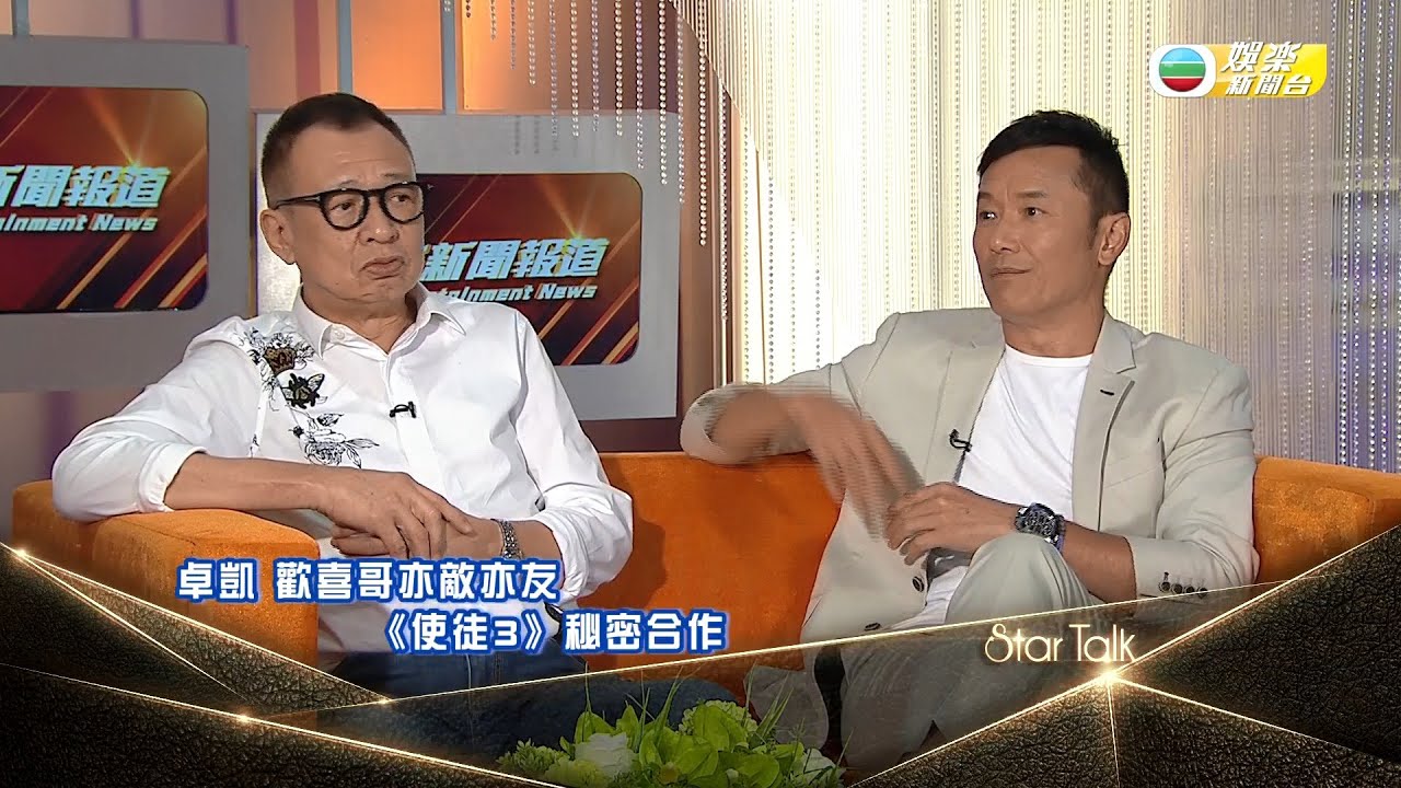 娛樂新聞台 | Star Talk | 三哥 | Benz哥 | 《使徒行者3》再續冤家緣 | 苗僑偉 | 許紹雄