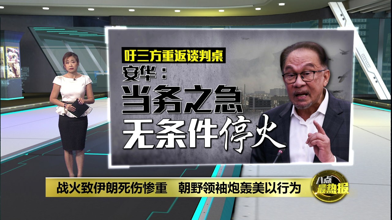 战火致伊朗死伤惨重   朝野领袖炮轰美以行为 | 八点最热报 01/03/2026