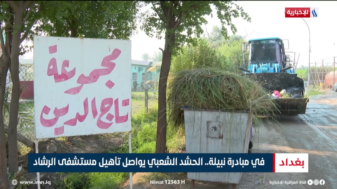 ترميم مستشفى الشماعية ببغداد.. تقرير: شروق الغانم 