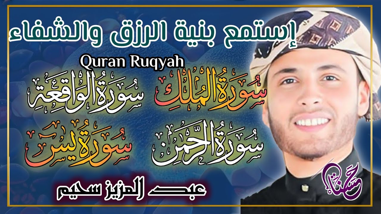 سورة يس، سورة الواقعة، سورة الرحمن، سورة الملك شغلها بنية جلب الرزق   بصوت الشيخ عبد العزيز سحيم