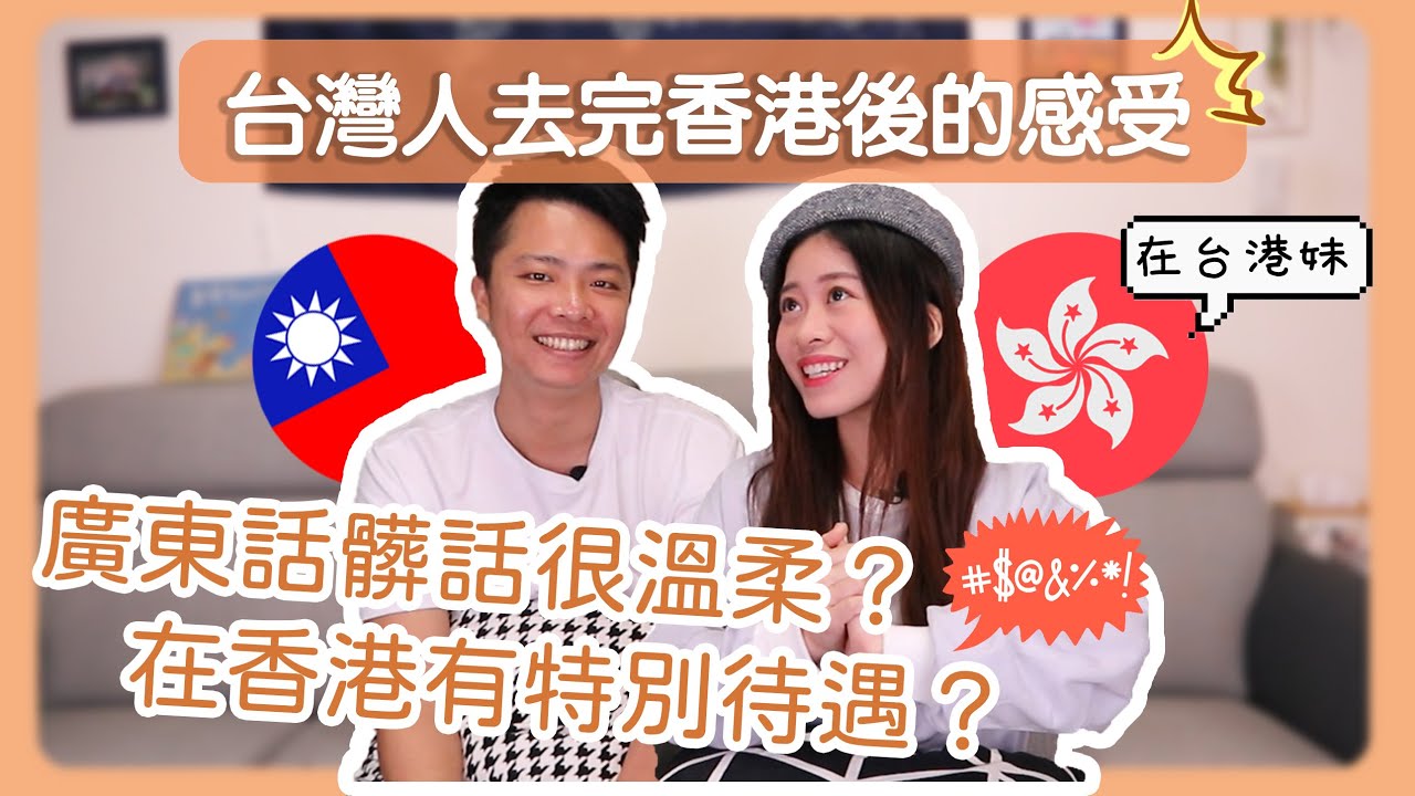 台灣人去香港後的感受....🤔香港髒話很溫柔？台灣人在香港有特別待遇？香港人講話都要加OO？| Hoiching愷晴