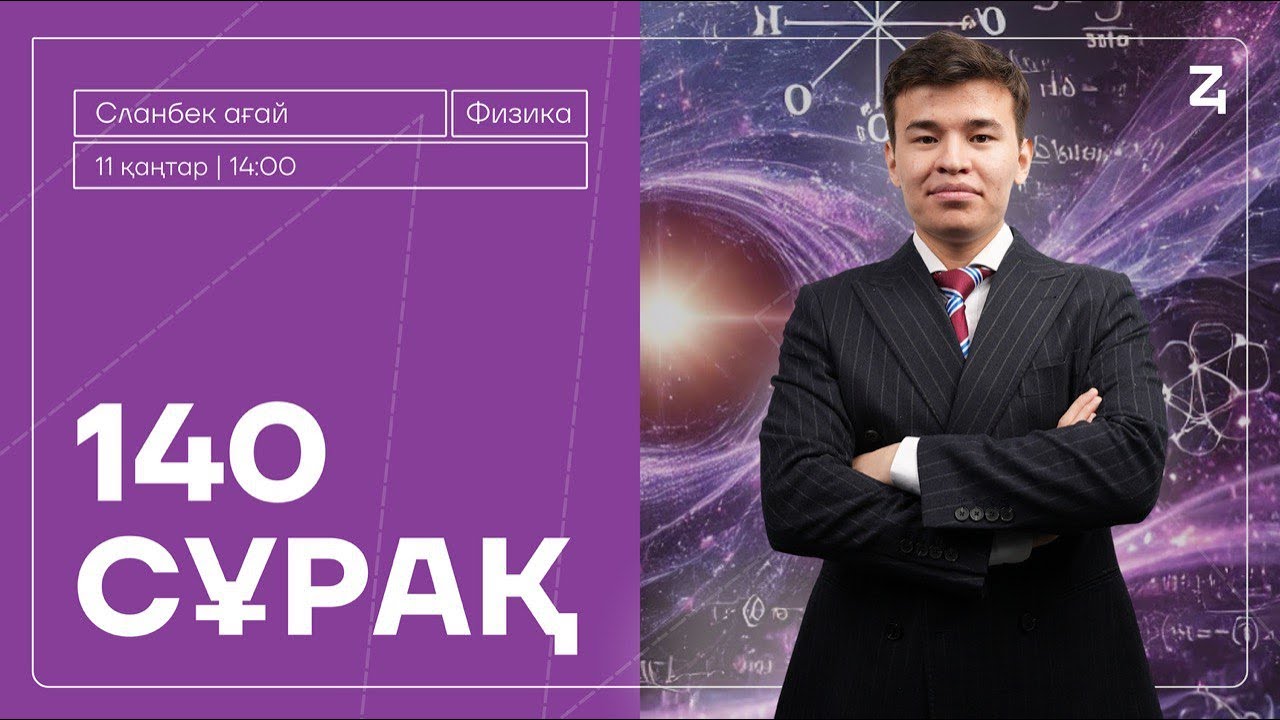 ҚАҢТАР ҰБТ | 140 СҰРАҚ | ФИЗИКА | СЛАНБЕК АҒАЙ