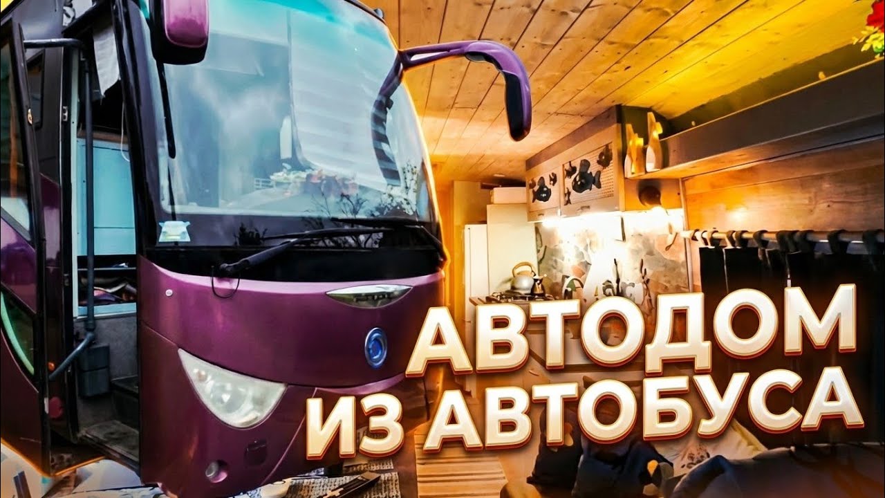 АВТОДОМ ИЗ АВТОБУСА. Обзор АвтобусДом. Что надо учесть при строительстве автодома.