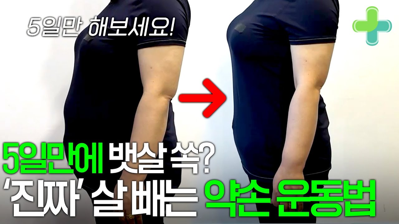 하루 3분 약손 운동하고 뱃살이 쏙 들어갔다!!