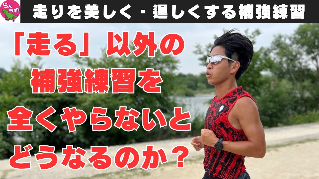 補強練習を全くやらないとどうなるのか？