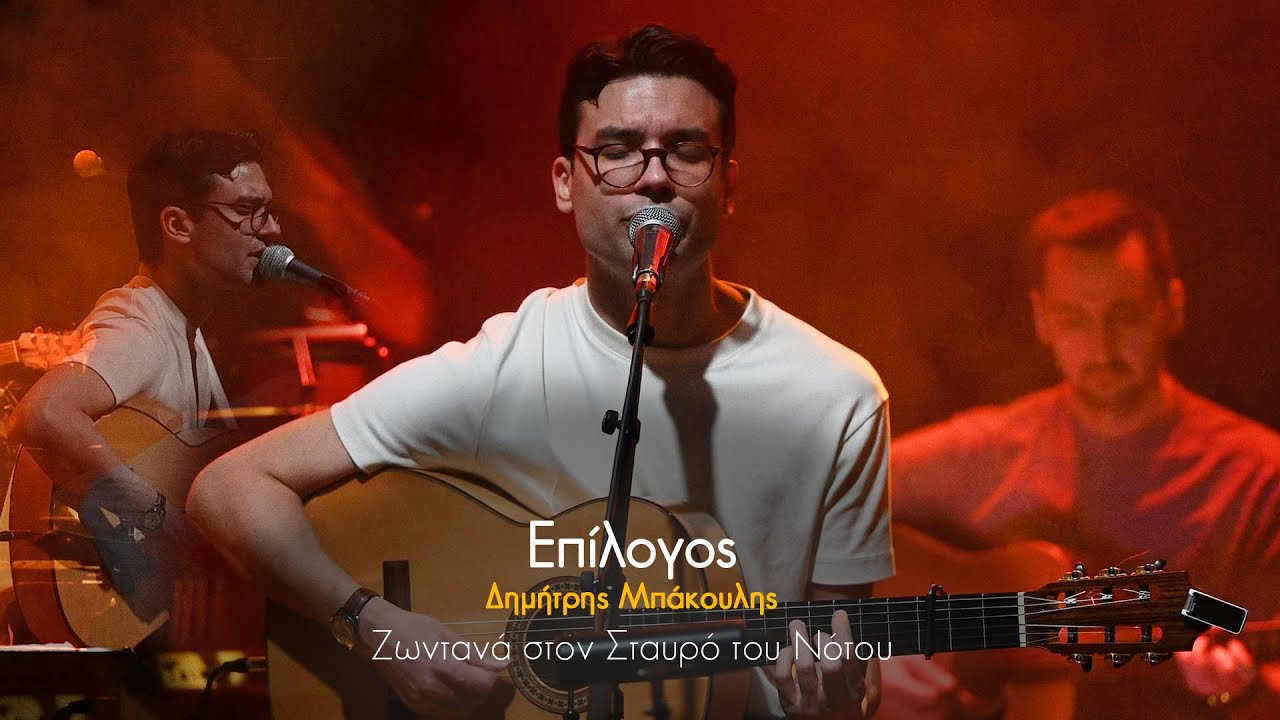 Δημήτρης Μπάκουλης - Επίλογος - Zωντανά στον Σταυρό του Νότου | Ogdoo Music