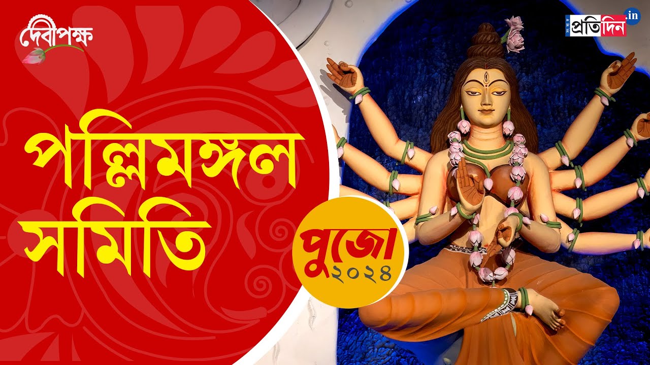 Durga Puja 2024: First look of Pally Mangal Samity Durga Puja | Sangbad Pratidin
