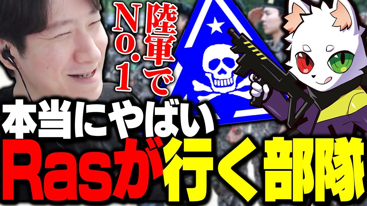 Rasが徴兵中に行く部隊のやばさを説明するKH