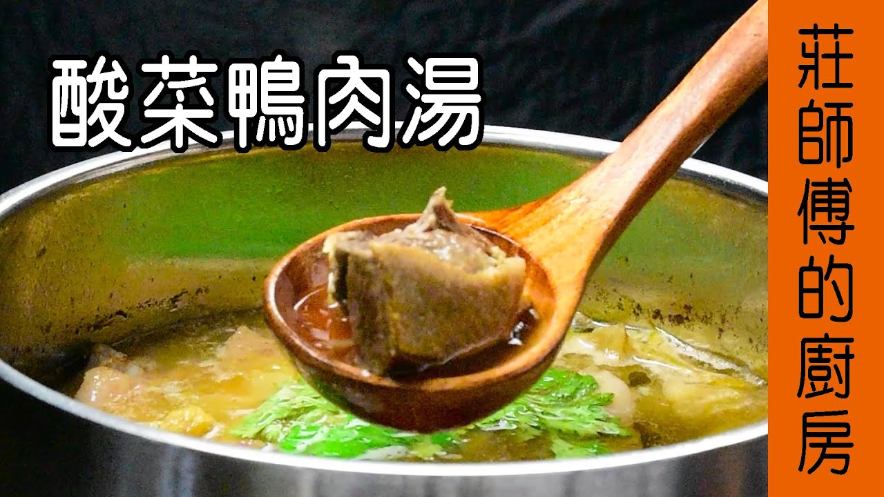 【酸菜鴨肉湯】鹹菜湯做法 敎你如何煮出鴨肉鮮嫩多汁湯頭清爽甘甜 / 莊師傅的廚房