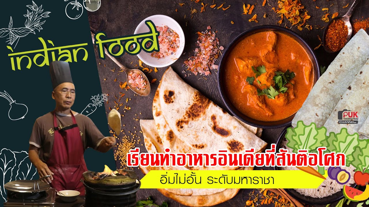เรียนทำอาหารอินเดีย ที่สันติอโศก | แกงถั่วจาปาตี ตอนที่1