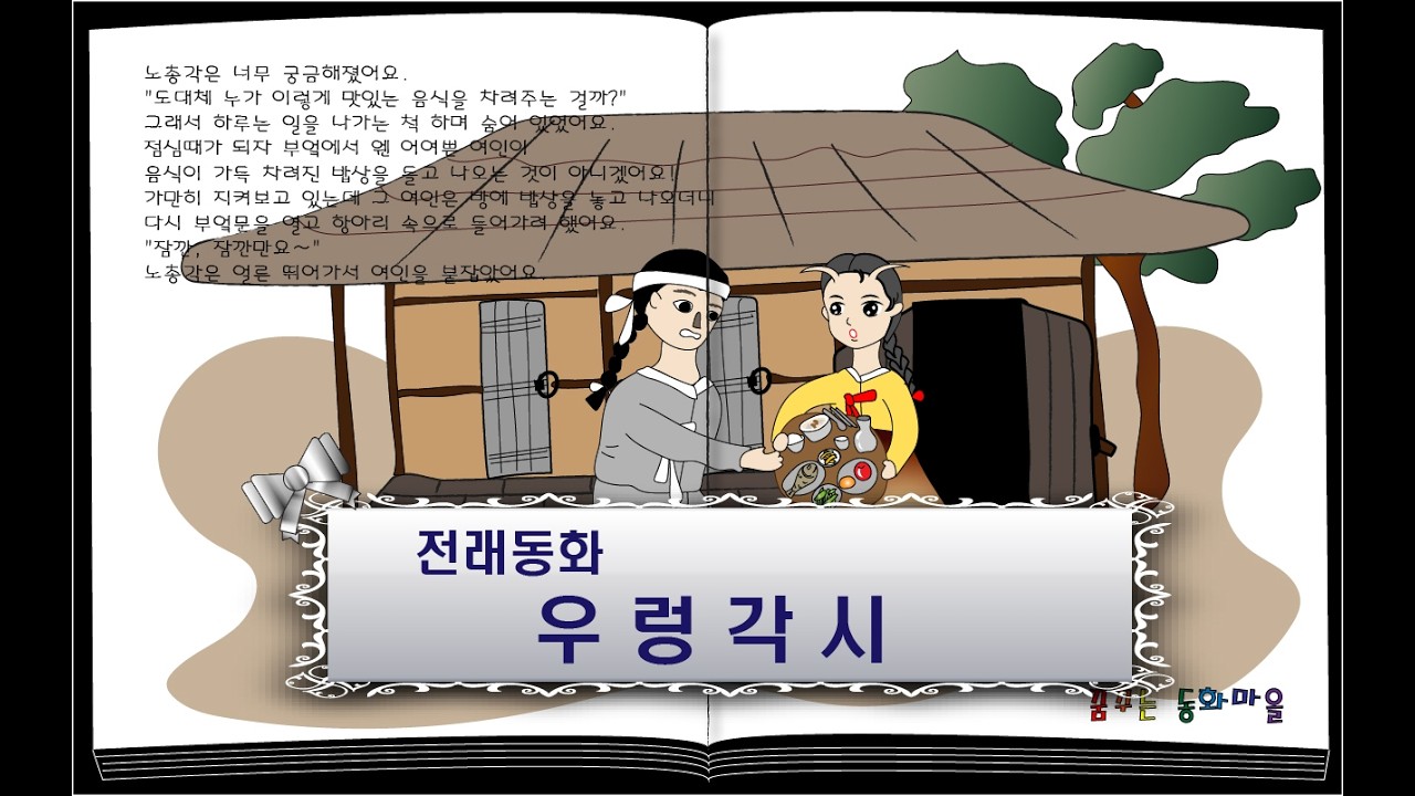 우렁각시/ 잠자리동화/ 꿈꾸는동화마을/ 이야기할머니/ 전래동화