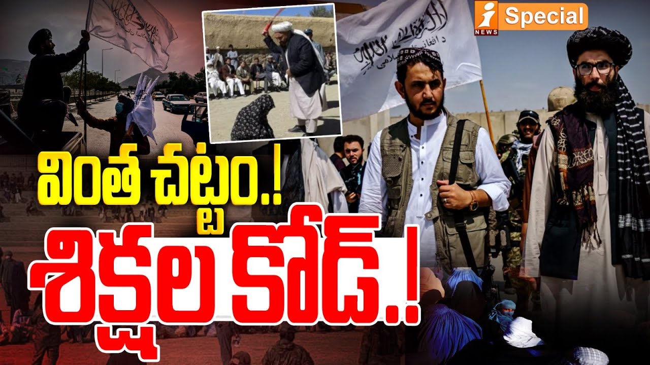 వింత చట్టం.! శిక్షల కోడ్.! | New Criminal Procedure Code in Afghanistan | iNews