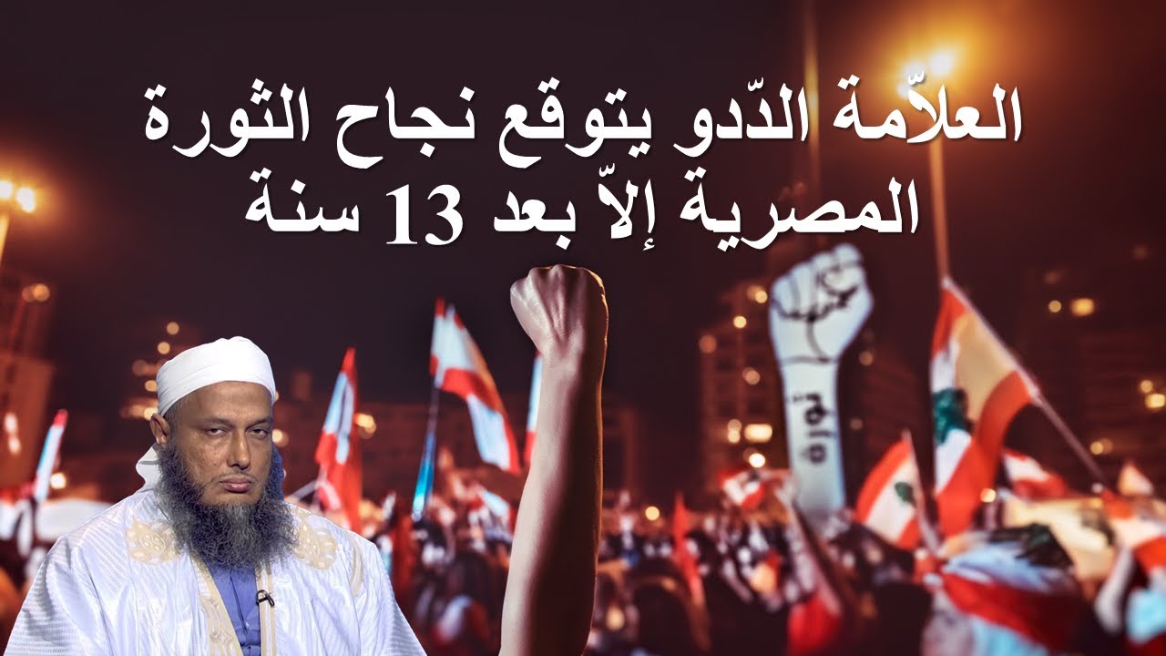 العلاّمة الدّدو يتوقع نجاح الثورة المصرية إلاّ بعد 13 سنة