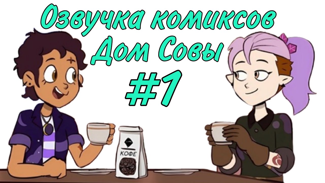 Озвучка комиксов Дом Совы #1