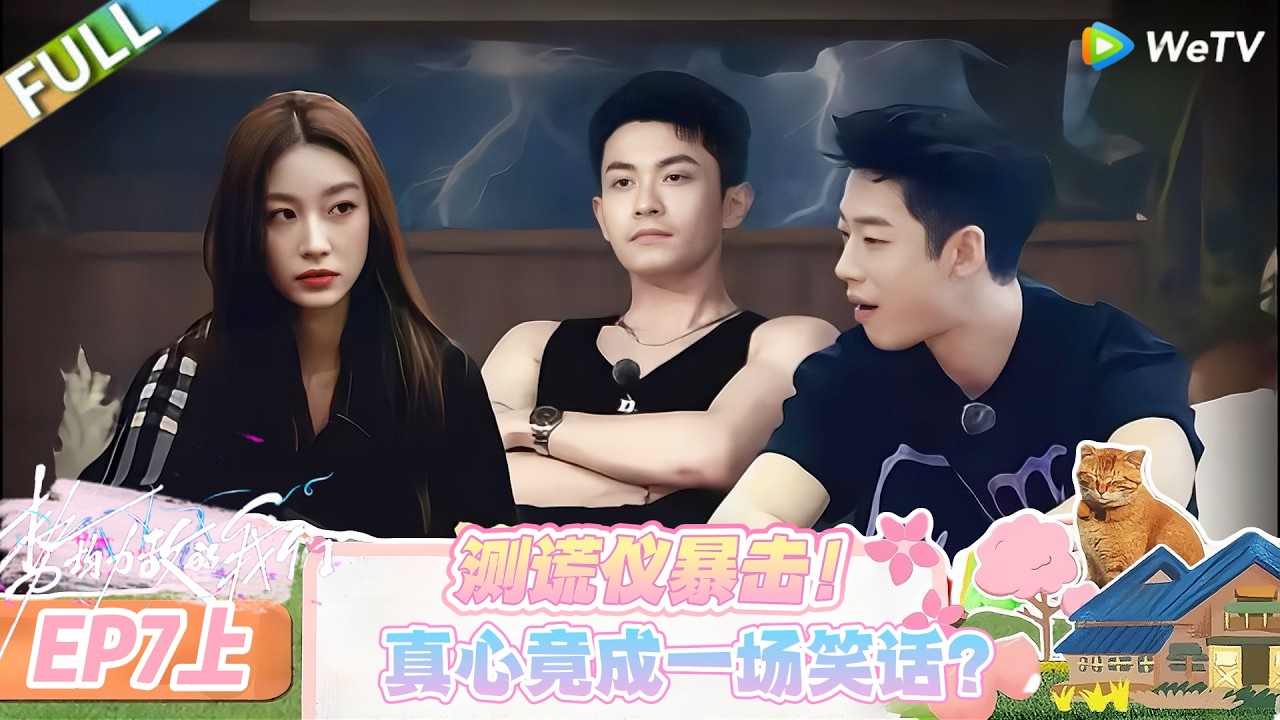 【势均力敌的我们 第二季】EP7上：这波测谎，谁的真心被按在地上摩擦？#恋综 #势均力敌的我们 第二季 #Live and Love S2