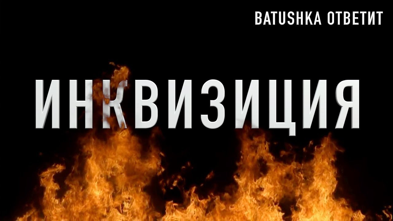 ИНКВИЗИЦИЯ || Batushka ответит