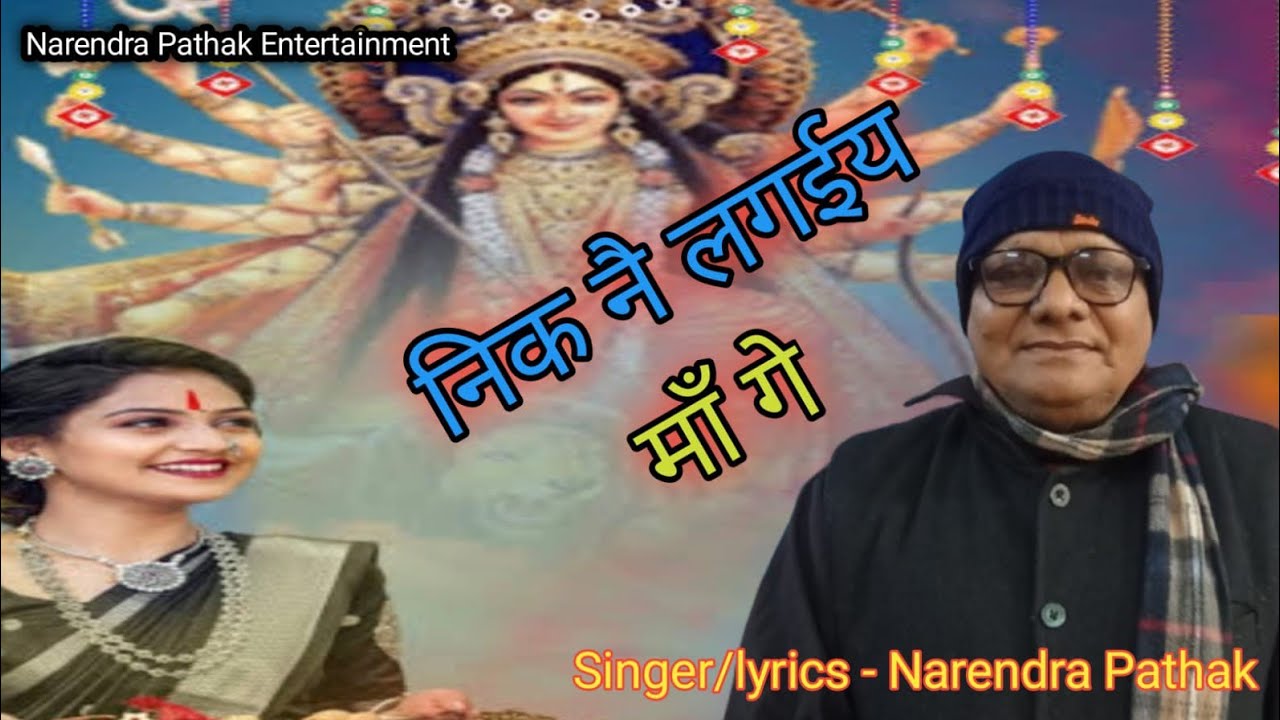 #Nik Nay Lagaiya Maa Ge | Narendra Pathak Viyogi | New Devi Geet 2026