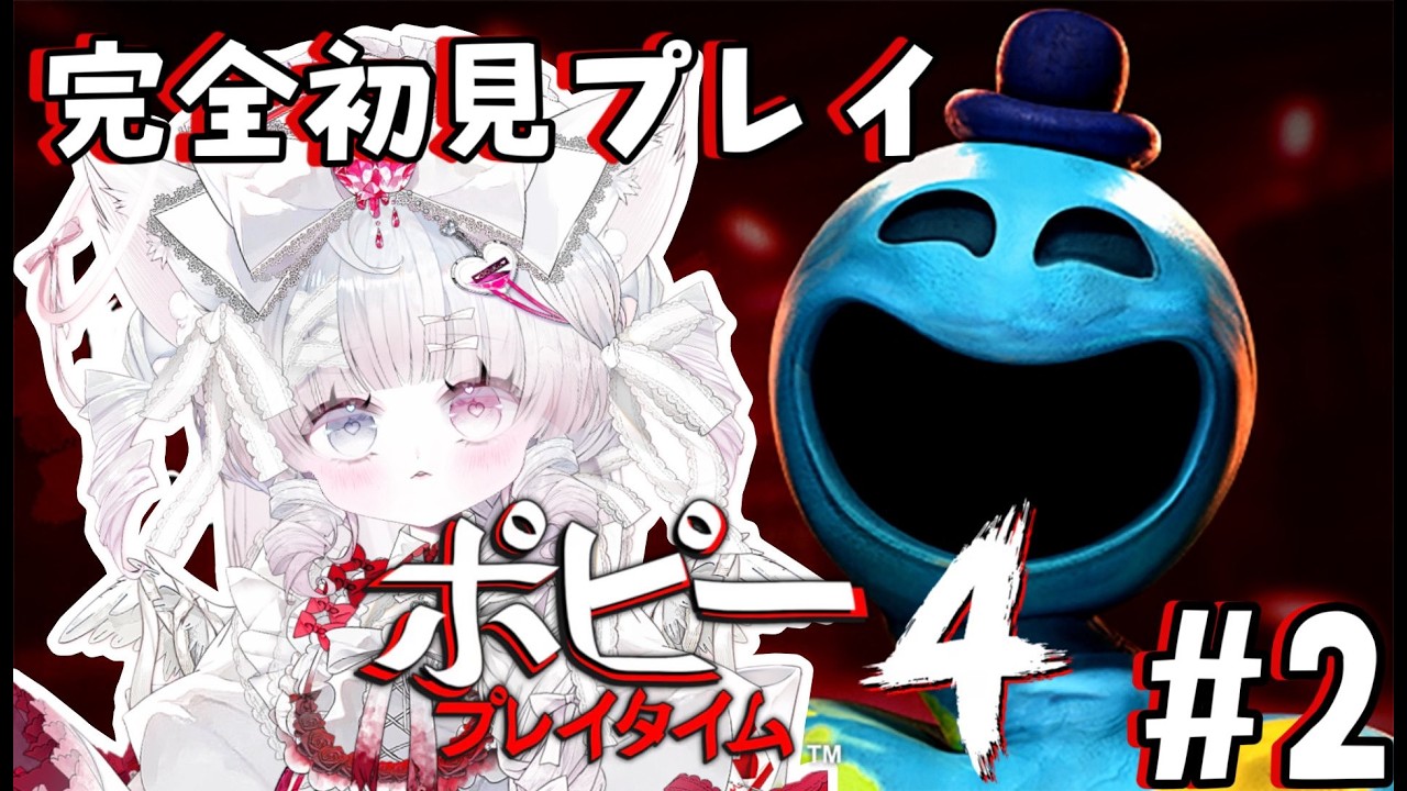 【Poppy Playtime - Chapter 4】完全初見プレイ！！！#2