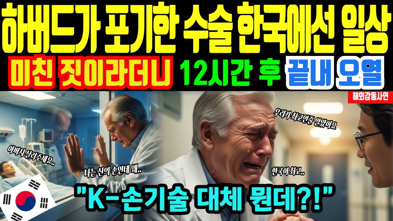[해외감동사연]한국 의료 기술 세계 1위  미국은 포기, 한국은 성공… 하버드 의사가 한국을 찾은 결정적 이유