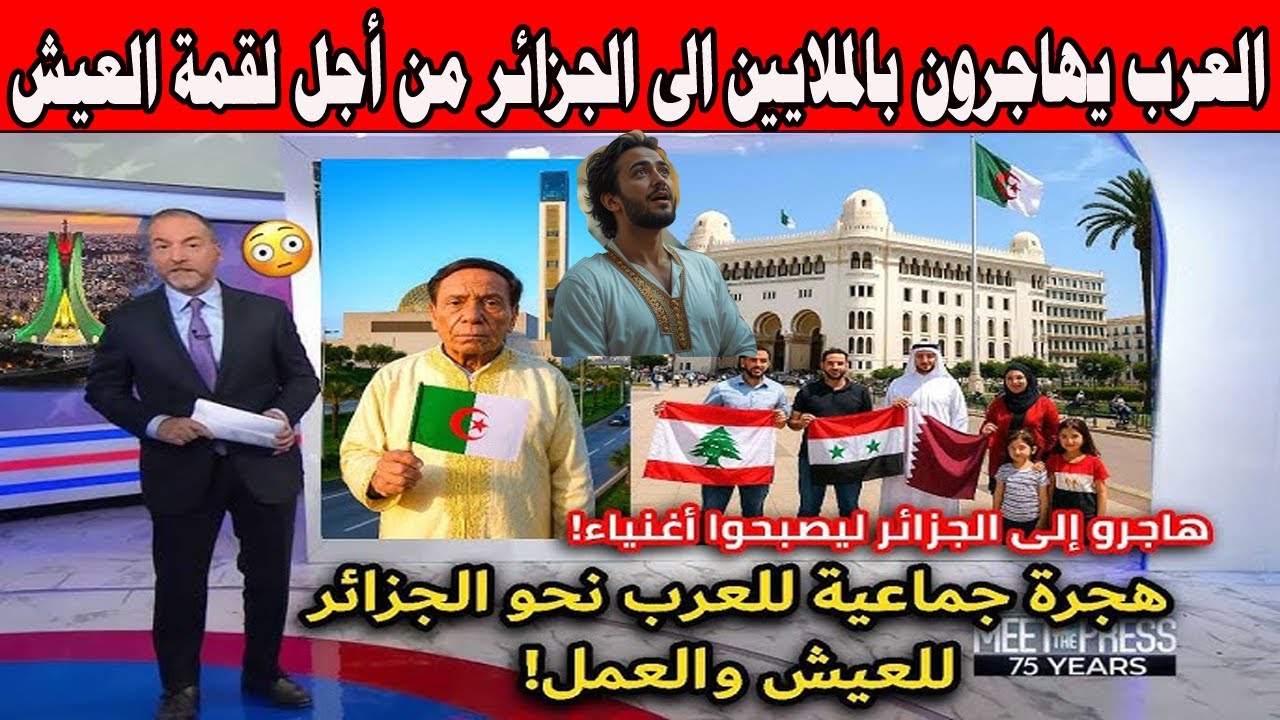 #شاهد العرب يهاجرون بالملايين الى الجزائر من اجل لقمة العيش هاجروا للجزائر ليصبحوا اغنياء
